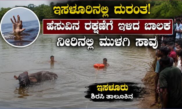 Sirsi/ಇಸಳೂರಿನಲ್ಲಿ ದುರಂತ: ಹಸುವಿನ ರಕ್ಷಣೆಗೆ ಇಳಿದ ಬಾಲಕ ನೀರಿನಲ್ಲಿ ಮುಳುಗಿ ಸಾವು