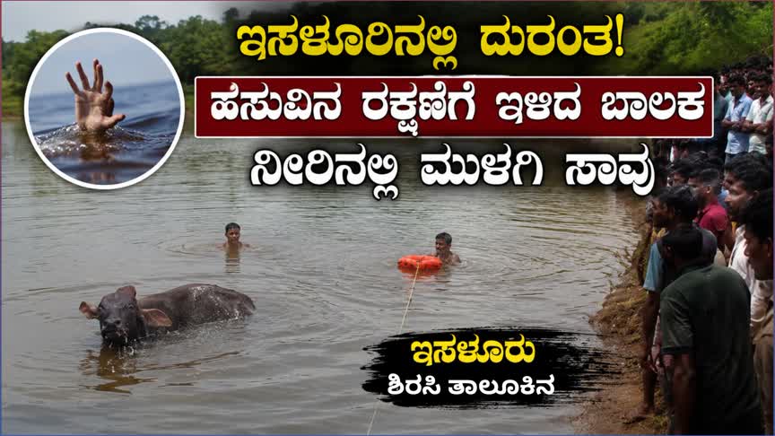 Sirsi/ಇಸಳೂರಿನಲ್ಲಿ ದುರಂತ: ಹಸುವಿನ ರಕ್ಷಣೆಗೆ ಇಳಿದ ಬಾಲಕ ನೀರಿನಲ್ಲಿ ಮುಳುಗಿ ಸಾವು