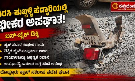 ಬಸ್-ಬೈಕ್ ಮುಖಾಮುಖಿ ಡಿಕ್ಕಿ.. ಬೈಕ್ ಸವಾರ ಗಂಭೀರ..!