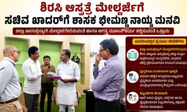 ಶಿರಸಿ ಆಸ್ಪತ್ರೆ ಮೇಲ್ದರ್ಜೆಗೆ ಸಚಿವ ಖಾದರ್‌ಗೆ ಶಾಸಕ ಭೀಮಣ್ಣ ನಾಯ್ಕ ಮನವಿ