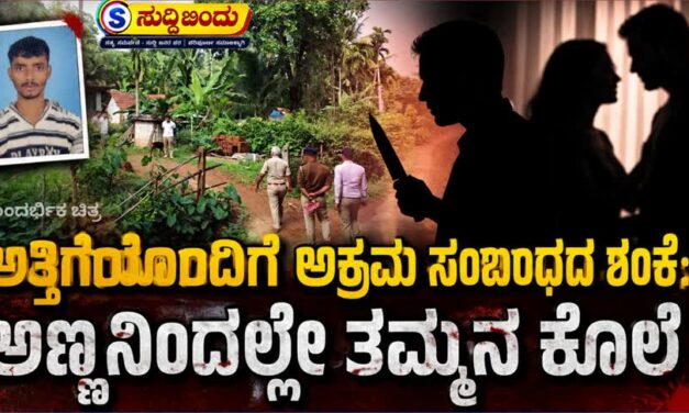 ಅತ್ತಿಗೆಯೊಂದಿಗೆ ಅಕ್ರಮ ಸಂಬಂಧದ ಶಂಕೆ: ಅಣ್ಣನಿಂದಲ್ಲೇ ತಮ್ಮನ ಕೊಲೆ