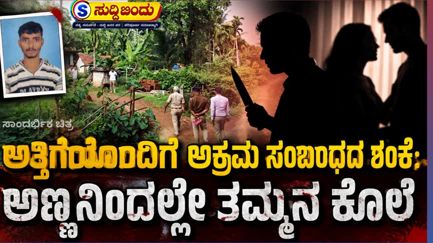 ಅತ್ತಿಗೆಯೊಂದಿಗೆ ಅಕ್ರಮ ಸಂಬಂಧದ ಶಂಕೆ: ಅಣ್ಣನಿಂದಲ್ಲೇ ತಮ್ಮನ ಕೊಲೆ