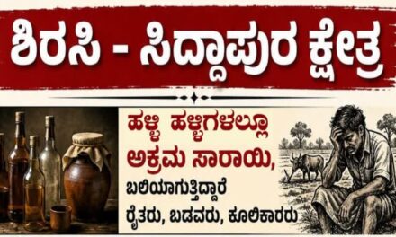 ಶಿರಸಿಯಲ್ಲಿ ಜೂನ್ 16ರಂದು ಅಕ್ರಮ ಸಾರಾಯಿ, ಡ್ರಗ್ಸ್ ವಿರುದ್ಧ ಪ್ರತಿಭಟನೆ