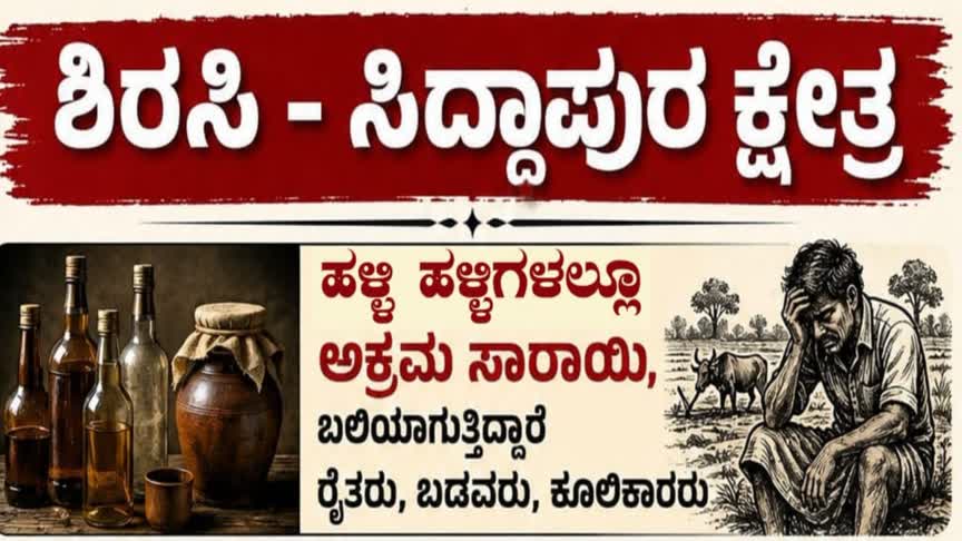 ಶಿರಸಿಯಲ್ಲಿ ಜೂನ್ 16ರಂದು ಅಕ್ರಮ ಸಾರಾಯಿ, ಡ್ರಗ್ಸ್ ವಿರುದ್ಧ ಪ್ರತಿಭಟನೆ