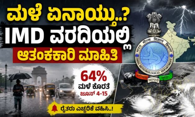 ಮಳೆ ಏನಾಯ್ತು..? IMD ವರದಿಯಲ್ಲಿ ಆತಂಕಕಾರಿ ಮಾಹಿತಿ