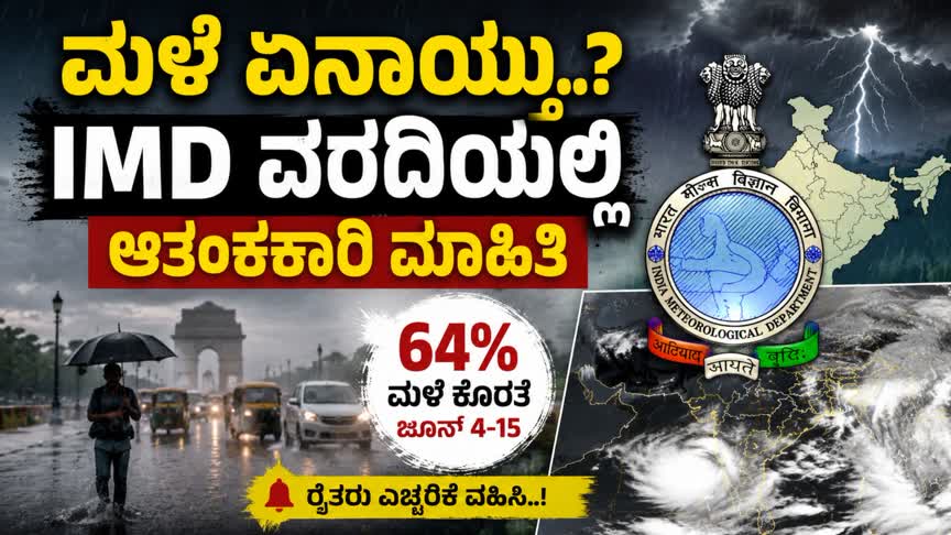 ಮಳೆ ಏನಾಯ್ತು..? IMD ವರದಿಯಲ್ಲಿ ಆತಂಕಕಾರಿ ಮಾಹಿತಿ