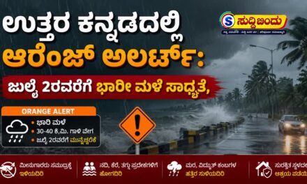 ಉತ್ತರ ಕನ್ನಡದಲ್ಲಿ ಆರೆಂಜ್ ಅಲರ್ಟ್:ಜುಲೈ 2ರವರೆಗೆ ಭಾರೀ ಮಳೆ ಸಾಧ್ಯತೆ
