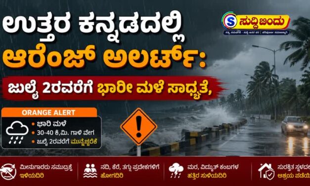 ಉತ್ತರ ಕನ್ನಡದಲ್ಲಿ ಆರೆಂಜ್ ಅಲರ್ಟ್:ಜುಲೈ 2ರವರೆಗೆ ಭಾರೀ ಮಳೆ ಸಾಧ್ಯತೆ