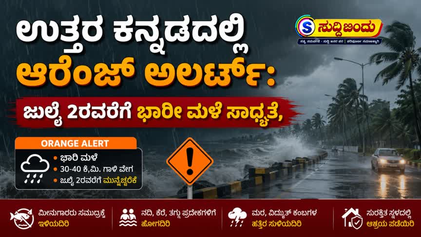 ಉತ್ತರ ಕನ್ನಡದಲ್ಲಿ ಆರೆಂಜ್ ಅಲರ್ಟ್:ಜುಲೈ 2ರವರೆಗೆ ಭಾರೀ ಮಳೆ ಸಾಧ್ಯತೆ