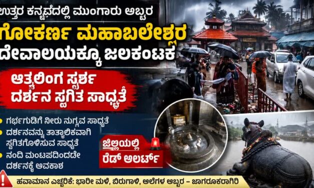 ಉತ್ತರ ಕನ್ನಡದಲ್ಲಿ ಮುಂಗಾರು ಅಬ್ಬರ: ಗೋಕರ್ಣ ಮಹಾಬಲೇಶ್ವರ ದೇವಾಲಯಕ್ಕೂ ಜಲಕಂಟಕ, ಆತ್ಮಲಿಂಗ ಸ್ಪರ್ಶ ದರ್ಶನ ಸ್ಥಗಿತ ಸಾಧ್ಯತೆ