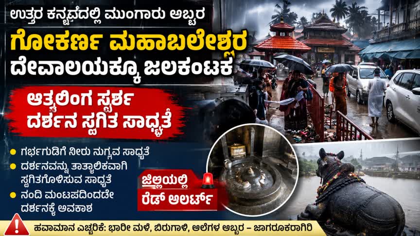 ಉತ್ತರ ಕನ್ನಡದಲ್ಲಿ ಮುಂಗಾರು ಅಬ್ಬರ: ಗೋಕರ್ಣ ಮಹಾಬಲೇಶ್ವರ ದೇವಾಲಯಕ್ಕೂ ಜಲಕಂಟಕ, ಆತ್ಮಲಿಂಗ ಸ್ಪರ್ಶ ದರ್ಶನ ಸ್ಥಗಿತ ಸಾಧ್ಯತೆ