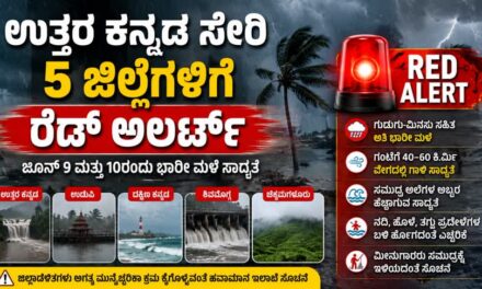 ಉತ್ತರ ಕನ್ನಡ ಸೇರಿ ಐದು ಜಿಲ್ಲೆಗಳಿಗೆ ರೆಡ್ ಅಲರ್ಟ್: ಜೂನ್ 9-10ರಂದು ಭಾರೀ ಮಳೆ ಸಾಧ್ಯತೆ