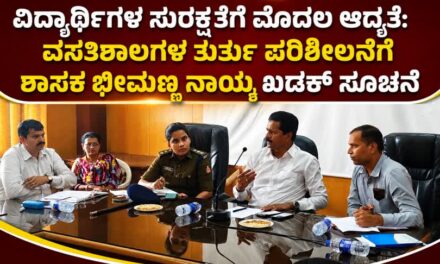 ವಿದ್ಯಾರ್ಥಿಗಳ ಸುರಕ್ಷತೆಗೆ ಮೊದಲ ಆದ್ಯತೆ: ವಸತಿಶಾಲೆಗಳ ತುರ್ತು ಪರಿಶೀಲನೆಗೆ ಶಾಸಕ ಭೀಮಣ್ಣ ನಾಯ್ಕ ಖಡಕ್ ಸೂಚನೆ