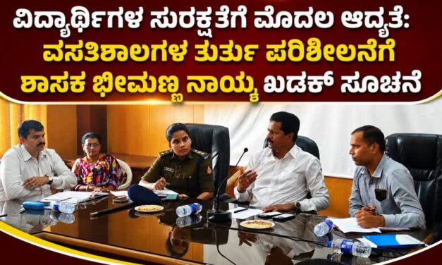 ವಿದ್ಯಾರ್ಥಿಗಳ ಸುರಕ್ಷತೆಗೆ ಮೊದಲ ಆದ್ಯತೆ: ವಸತಿಶಾಲೆಗಳ ತುರ್ತು ಪರಿಶೀಲನೆಗೆ ಶಾಸಕ ಭೀಮಣ್ಣ ನಾಯ್ಕ ಖಡಕ್ ಸೂಚನೆ