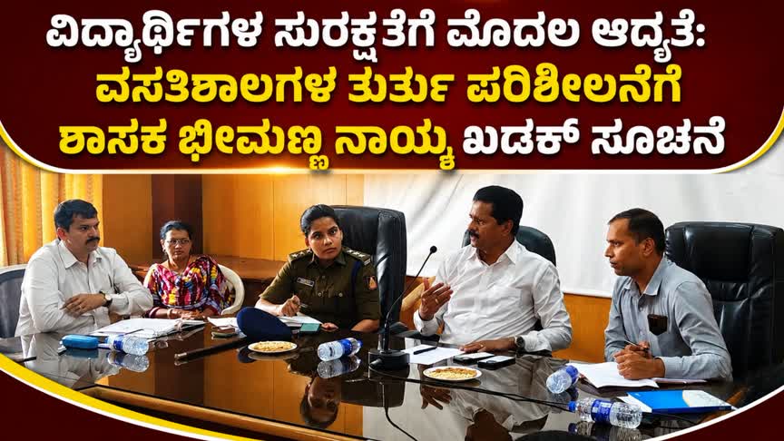 ವಿದ್ಯಾರ್ಥಿಗಳ ಸುರಕ್ಷತೆಗೆ ಮೊದಲ ಆದ್ಯತೆ: ವಸತಿಶಾಲೆಗಳ ತುರ್ತು ಪರಿಶೀಲನೆಗೆ ಶಾಸಕ ಭೀಮಣ್ಣ ನಾಯ್ಕ ಖಡಕ್ ಸೂಚನೆ