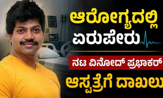 ಆರೋಗ್ಯದಲ್ಲಿ ಏರುಪೇರು; ನಟ ವಿನೋದ್ ಪ್ರಭಾಕರ್ ಆಸ್ಪತ್ರೆಗೆ ದಾಖಲು, ICUನಲ್ಲಿ ಚಿಕಿತ್ಸೆ