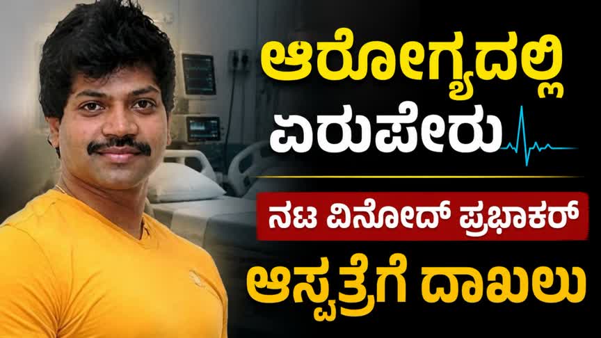 ಆರೋಗ್ಯದಲ್ಲಿ ಏರುಪೇರು; ನಟ ವಿನೋದ್ ಪ್ರಭಾಕರ್ ಆಸ್ಪತ್ರೆಗೆ ದಾಖಲು, ICUನಲ್ಲಿ ಚಿಕಿತ್ಸೆ
