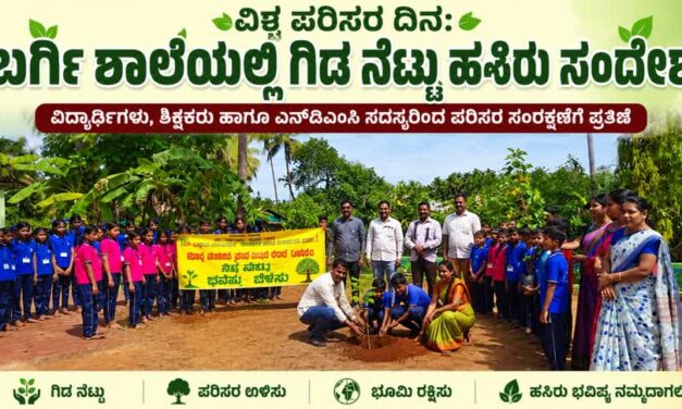 ಪರಿಸರ ಸಂರಕ್ಷಣೆಗೆ ವಿದ್ಯಾರ್ಥಿಗಳ ಪ್ರತಿಜ್ಞೆ: ಬರ್ಗಿ ಶಾಲೆಯಲ್ಲಿ ವಿಶ್ವ ಪರಿಸರ ದಿನಾಚರಣೆ