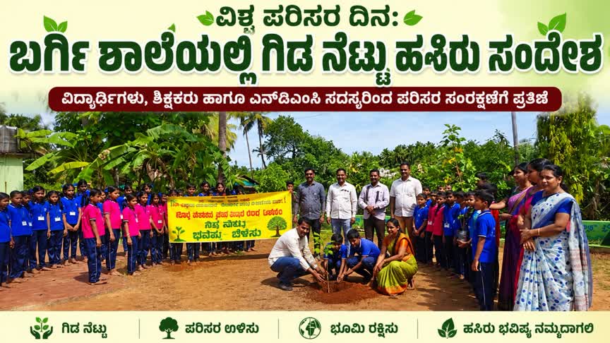 ಪರಿಸರ ಸಂರಕ್ಷಣೆಗೆ ವಿದ್ಯಾರ್ಥಿಗಳ ಪ್ರತಿಜ್ಞೆ: ಬರ್ಗಿ ಶಾಲೆಯಲ್ಲಿ ವಿಶ್ವ ಪರಿಸರ ದಿನಾಚರಣೆ