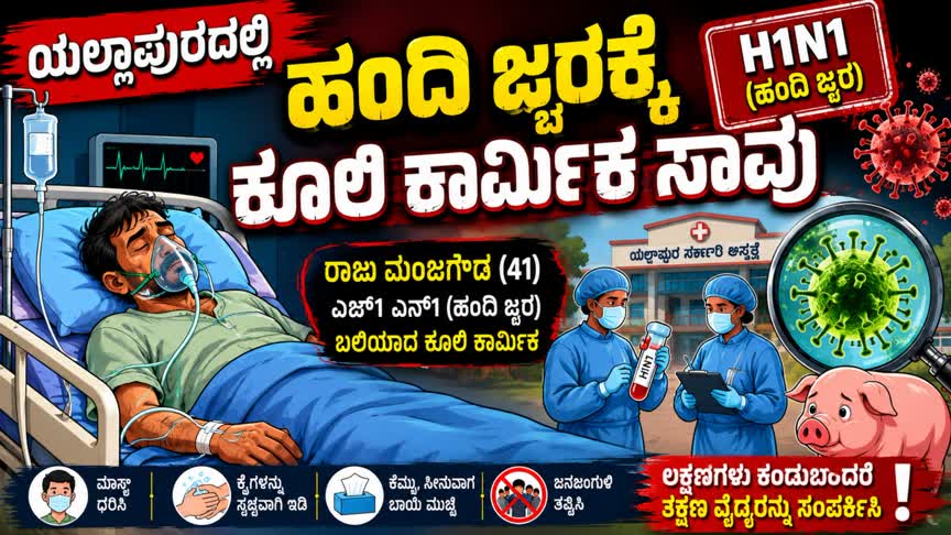 ಯಲ್ಲಾಪುರದಲ್ಲಿ ಹಂದಿ ಜ್ವರಕ್ಕೆ ಓರ್ವ ಸಾವು