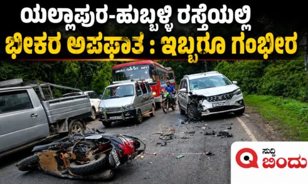 ಯಲ್ಲಾಪುರ-ಹುಬ್ಬಳ್ಳಿ ರಸ್ತೆಯಲ್ಲಿ ಭೀಕರ ಅಪಘಾತ : ಇಬ್ಬರೂ ಗಂಭೀರ