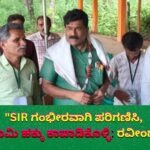 “ಎಸ್‌ಐಆರ್ ಗಂಭೀರವಾಗಿ ಪರಿಗಣಿಸಿ, ಅರಣ್ಯ ಭೂಮಿ ಹಕ್ಕು ಕಾಪಾಡಿಕೊಳ್ಳಿ: ರವೀಂದ್ರ ನಾಯ್ಕ”