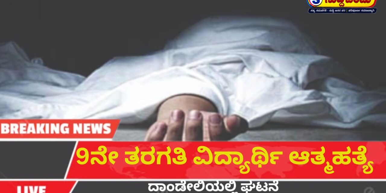 9ನೇ ತರಗತಿ ವಿದ್ಯಾರ್ಥಿ ಆತ್ಮಹತ್ಯೆ: ದಾಂಡೇಲಿಯಲ್ಲಿ ದುರ್ಘಟನೆ