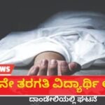 9ನೇ ತರಗತಿ ವಿದ್ಯಾರ್ಥಿ ಆತ್ಮಹತ್ಯೆ: ದಾಂಡೇಲಿಯಲ್ಲಿ ದುರ್ಘಟನೆ