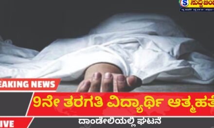 9ನೇ ತರಗತಿ ವಿದ್ಯಾರ್ಥಿ ಆತ್ಮಹತ್ಯೆ: ದಾಂಡೇಲಿಯಲ್ಲಿ ದುರ್ಘಟನೆ