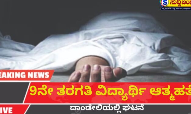 9ನೇ ತರಗತಿ ವಿದ್ಯಾರ್ಥಿ ಆತ್ಮಹತ್ಯೆ: ದಾಂಡೇಲಿಯಲ್ಲಿ ದುರ್ಘಟನೆ