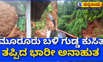 ಮೂರೂರು ಬಳಿ ಗುಡ್ಡ ಕುಸಿತ : ತಪ್ಪಿದ ಭಾರೀ ಅನಾಹುತ