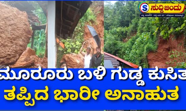 ಮೂರೂರು ಬಳಿ ಗುಡ್ಡ ಕುಸಿತ : ತಪ್ಪಿದ ಭಾರೀ ಅನಾಹುತ