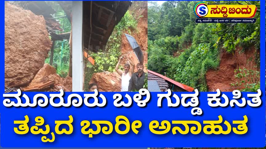 ಮೂರೂರು ಬಳಿ ಗುಡ್ಡ ಕುಸಿತ : ತಪ್ಪಿದ ಭಾರೀ ಅನಾಹುತ