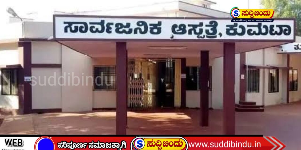 ಜಿಲ್ಲಾಸ್ಪತ್ರೆ ಶಿರಸಿ ಬದಲಿಗೆ ಕುಮಟಾ ಸೂಕ್ತ