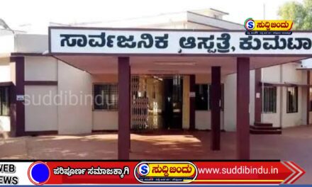 ಜಿಲ್ಲಾಸ್ಪತ್ರೆ ಶಿರಸಿ ಬದಲಿಗೆ ಕುಮಟಾ ಸೂಕ್ತ