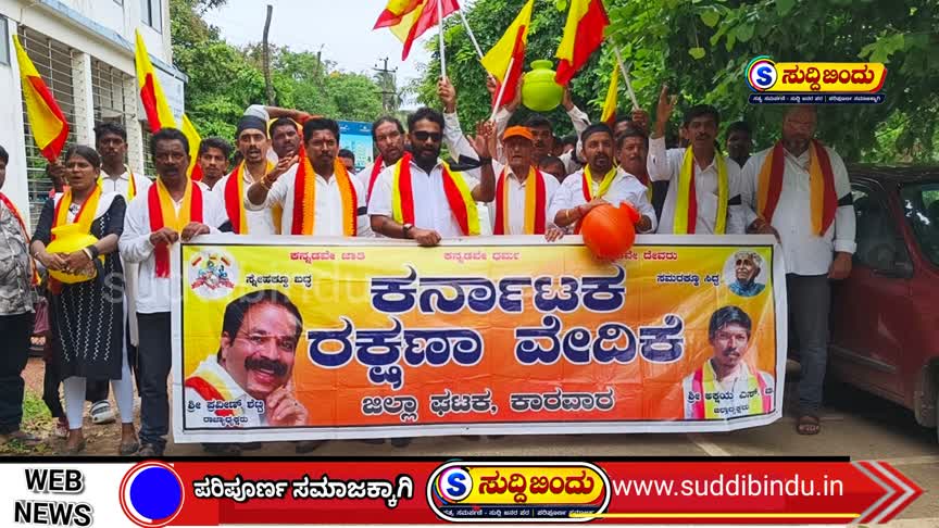 ತಮಿಳುನಾಡಿಗೆ ಕಾವೇರಿ ನೀರು ಬಿಡಬೇಡಿ; ಕಾರವಾರದಲ್ಲಿ ಕರವೇ ಪ್ರತಿಭಟನೆ