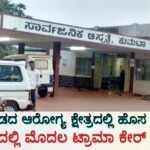 ಉತ್ತರ ಕನ್ನಡದ ಆರೋಗ್ಯ ಕ್ಷೇತ್ರದಲ್ಲಿ ಹೊಸ ಮೈಲಿಗಲ್ಲು: ಕುಮಟಾದಲ್ಲಿ ಮೊದಲ ಟ್ರಾಮಾ ಕೇರ್ ಸೆಂಟರ್‌