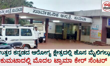 ಉತ್ತರ ಕನ್ನಡದ ಆರೋಗ್ಯ ಕ್ಷೇತ್ರದಲ್ಲಿ ಹೊಸ ಮೈಲಿಗಲ್ಲು: ಕುಮಟಾದಲ್ಲಿ ಮೊದಲ ಟ್ರಾಮಾ ಕೇರ್ ಸೆಂಟರ್‌