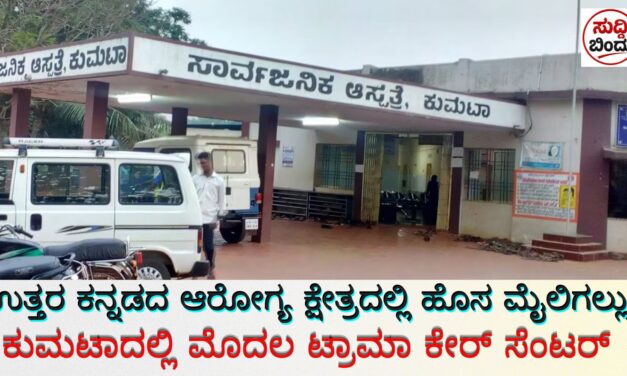 ಉತ್ತರ ಕನ್ನಡದ ಆರೋಗ್ಯ ಕ್ಷೇತ್ರದಲ್ಲಿ ಹೊಸ ಮೈಲಿಗಲ್ಲು: ಕುಮಟಾದಲ್ಲಿ ಮೊದಲ ಟ್ರಾಮಾ ಕೇರ್ ಸೆಂಟರ್‌