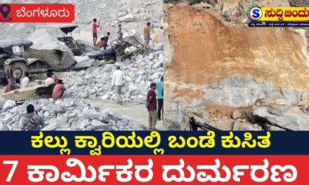 ಕ್ವಾರಿಯಲ್ಲಿ ಕಲ್ಲು ಬಂಡೆ ಕುಸಿತ: 7 ಕಾರ್ಮಿಕರ ದುರ್ಮರಣ
