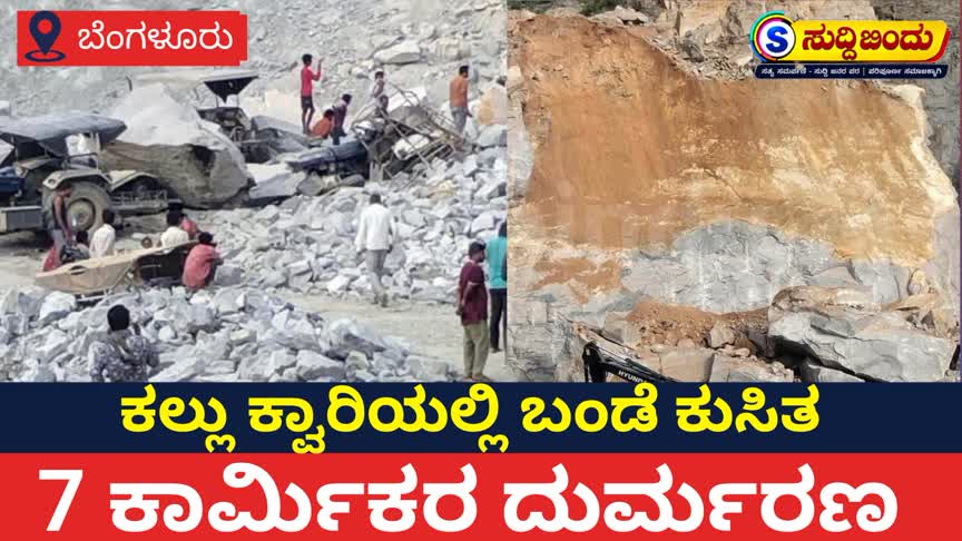 ಕ್ವಾರಿಯಲ್ಲಿ ಕಲ್ಲು ಬಂಡೆ ಕುಸಿತ: 7 ಕಾರ್ಮಿಕರ ದುರ್ಮರಣ