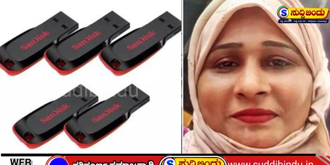 ಪೆನ್‌ಡ್ರೈವ್‌ ನಲ್ಲಿ ಅಶ್ಲೀಲ ವಿಡಿಯೋ ಪತ್ತೆ: ಕರಾವಳಿ ಜಿಲ್ಲೆಯ ಮುಸ್ಲಿಂ ಮಹಿಳೆಯ ಬಂಧನ