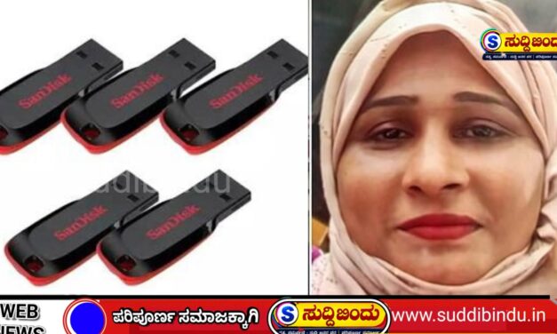 ಪೆನ್‌ಡ್ರೈವ್‌ ನಲ್ಲಿ ಅಶ್ಲೀಲ ವಿಡಿಯೋ ಪತ್ತೆ: ಕರಾವಳಿ ಜಿಲ್ಲೆಯ ಮುಸ್ಲಿಂ ಮಹಿಳೆಯ ಬಂಧನ