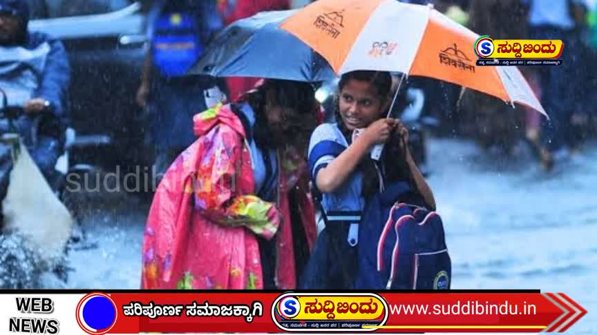 ಶಾಲೆ, ಅಂಗನವಾಡಿಗಳಿಗೆ ಇಂದು ರಜೆ