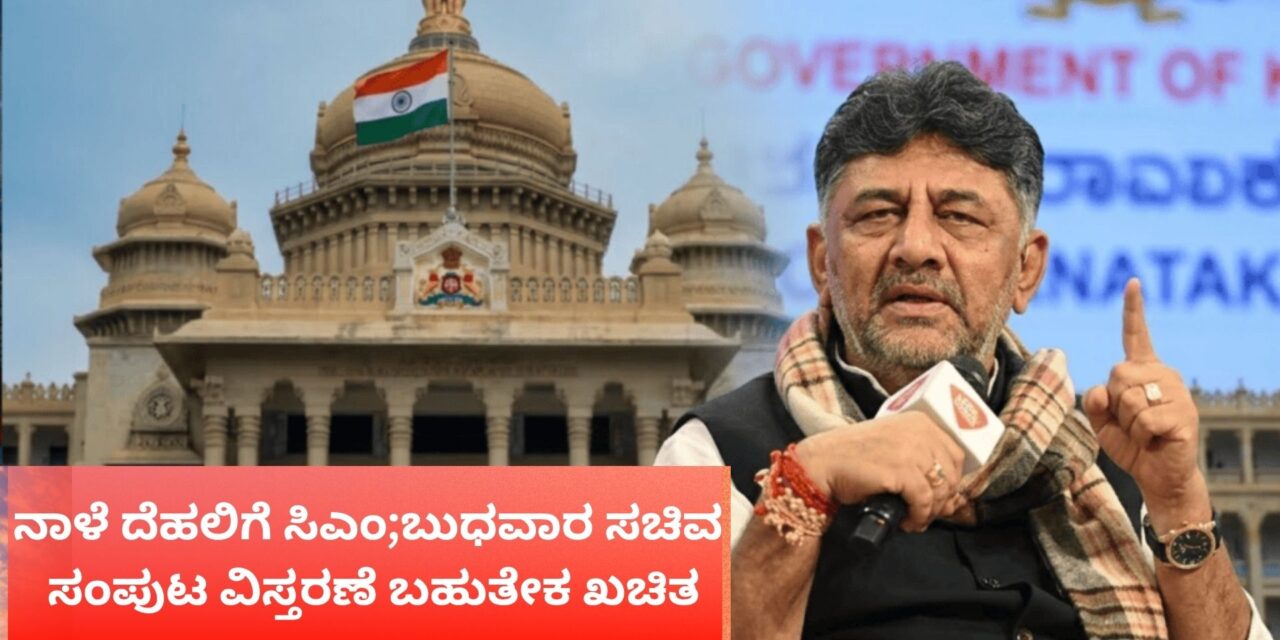 ನಾಳೆ ದೆಹಲಿಗೆ ಸಿಎಂ; ಬುಧವಾರ ನೂತನ ಸಚಿವರ ಪ್ರಮಾಣ ವಚನ ಬಹುತೇಕ ಖಚಿತ