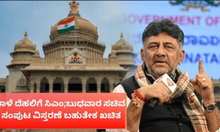 ನಾಳೆ ದೆಹಲಿಗೆ ಸಿಎಂ; ಬುಧವಾರ ನೂತನ ಸಚಿವರ ಪ್ರಮಾಣ ವಚನ ಬಹುತೇಕ ಖಚಿತ
