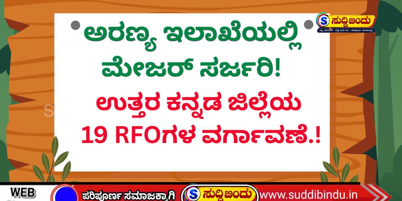 ಅರಣ್ಯ ಇಲಾಖೆಯಲ್ಲಿ ಮೇಜರ್ ಸರ್ಜರಿ! ಉತ್ತರ ಕನ್ನಡ ಜಿಲ್ಲೆಯ 19 RFOಗಳ ವರ್ಗಾವಣೆ.!