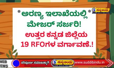 ಅರಣ್ಯ ಇಲಾಖೆಯಲ್ಲಿ ಮೇಜರ್ ಸರ್ಜರಿ! ಉತ್ತರ ಕನ್ನಡ ಜಿಲ್ಲೆಯ 19 RFOಗಳ ವರ್ಗಾವಣೆ.!