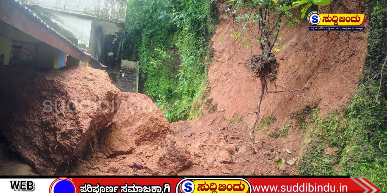 ಕುಮಟಾದಲ್ಲಿ ಶಾಲೆ ಬಳಿ ಗುಡ್ಡ ಕುಸಿತ : ವಿದ್ಯಾರ್ಥಿಗಳು ಸುರಕ್ಷಿತ