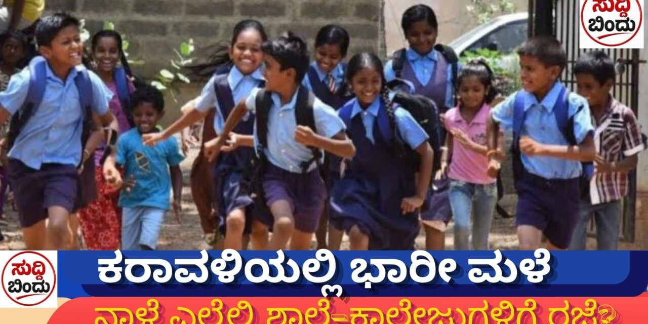ಕರಾವಳಿಯಲ್ಲಿ ಭಾರೀ ಮಳೆ: ನಾಳೆ ಎಲ್ಲೆಲ್ಲಿ ಶಾಲೆ–ಕಾಲೇಜುಗಳಿಗೆ ರಜೆ?